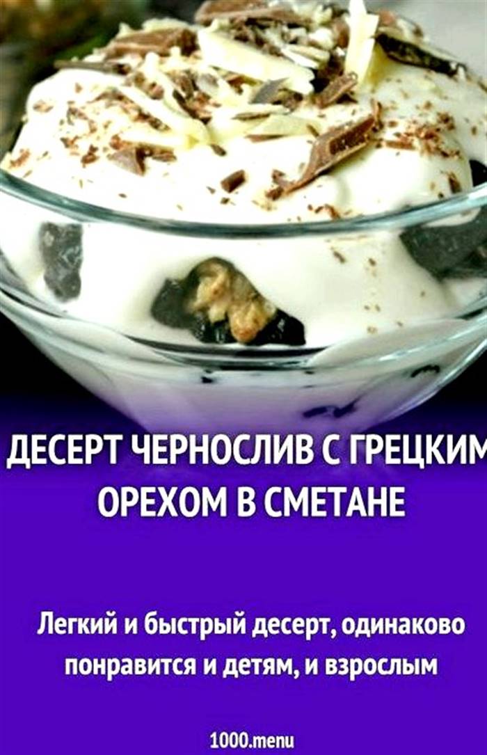 Чорнослив із волоським горіхом у сметані можна сформувати смачні
