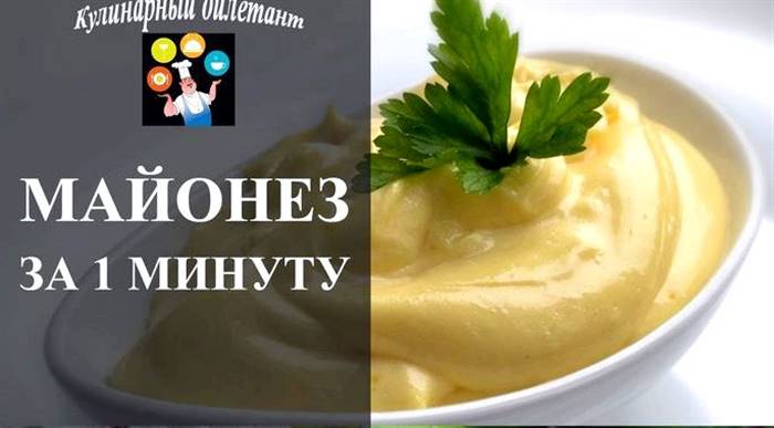 Рецепт майонезу в домашніх умовах у блендері на свій розсуд кожна господиня