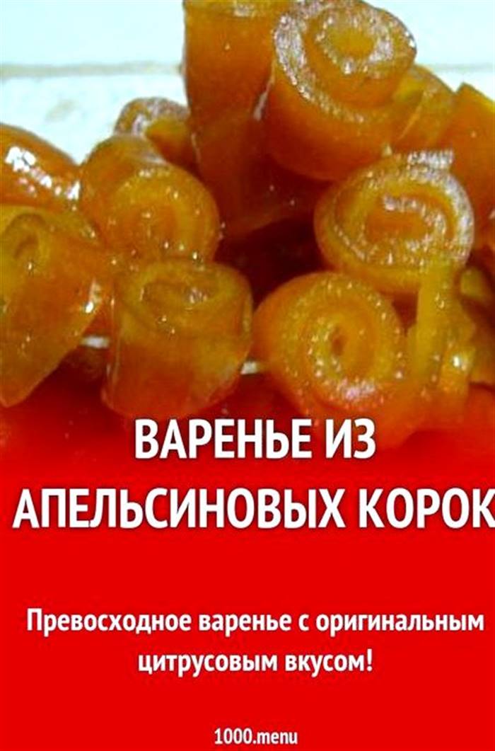 Варення з апельсинових кірок рецепт з фото покроково Гострим ножем
